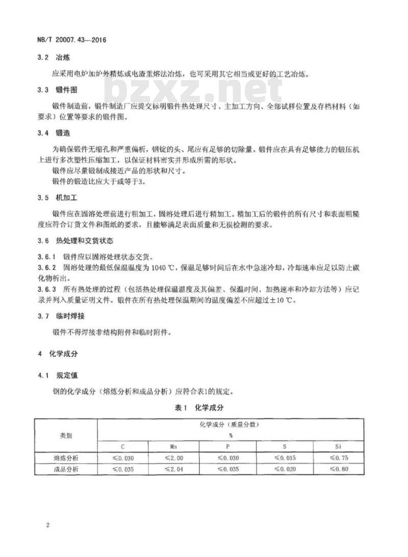 NB/T 20007.43-2016 压水堆核电厂用不锈钢第43部分:反应堆冷却剂管道接管座用022Cr 17Ni12Mo2N奥氏体不锈钢锻件
