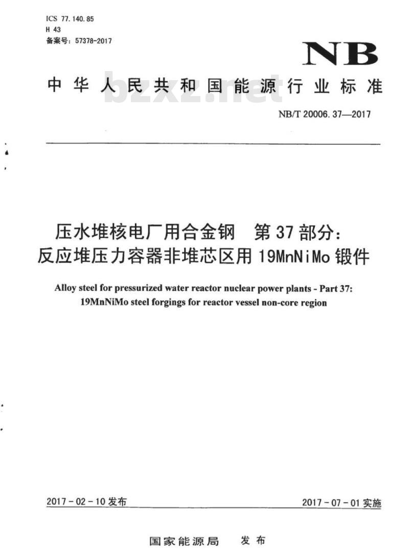 NB/T 20006.37-2017 压水堆核电厂用合金钢第37部分:反应堆压力容器非堆芯区用19MnNiMo锻件