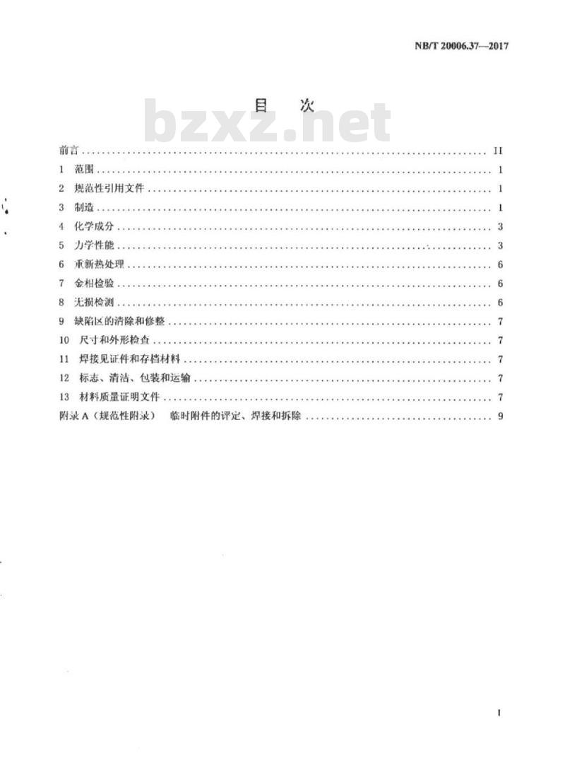 NB/T 20006.37-2017 压水堆核电厂用合金钢第37部分:反应堆压力容器非堆芯区用19MnNiMo锻件