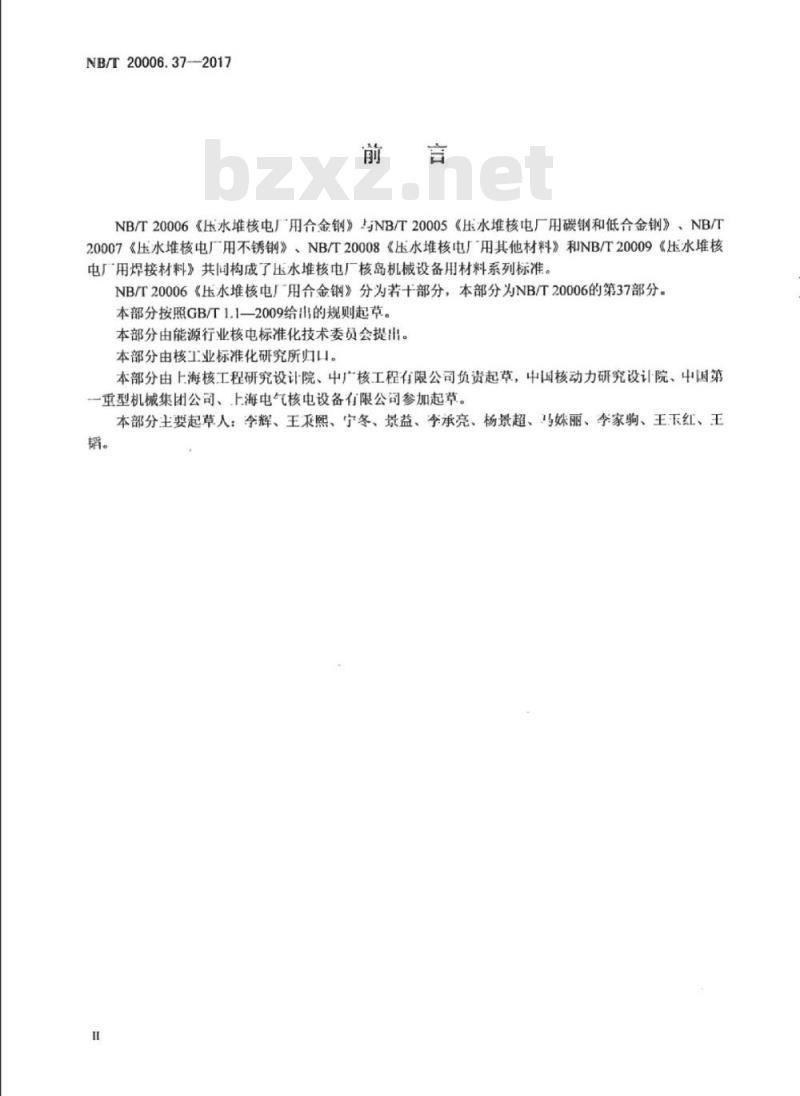 NB/T 20006.37-2017 压水堆核电厂用合金钢第37部分:反应堆压力容器非堆芯区用19MnNiMo锻件