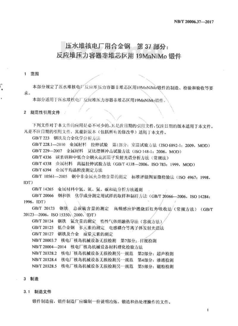 NB/T 20006.37-2017 压水堆核电厂用合金钢第37部分:反应堆压力容器非堆芯区用19MnNiMo锻件
