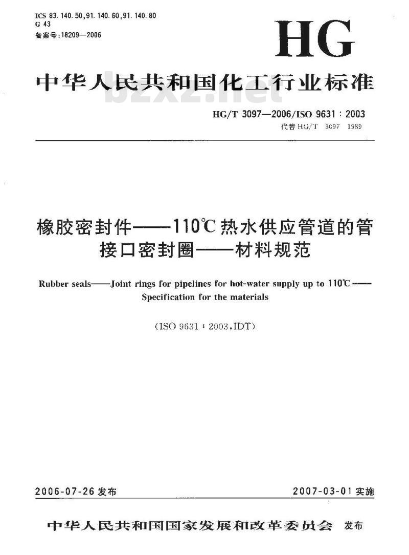 HG/T 3097-2006 橡胶密封件一110°C热水供应管道的管接口密封圈一材料规范