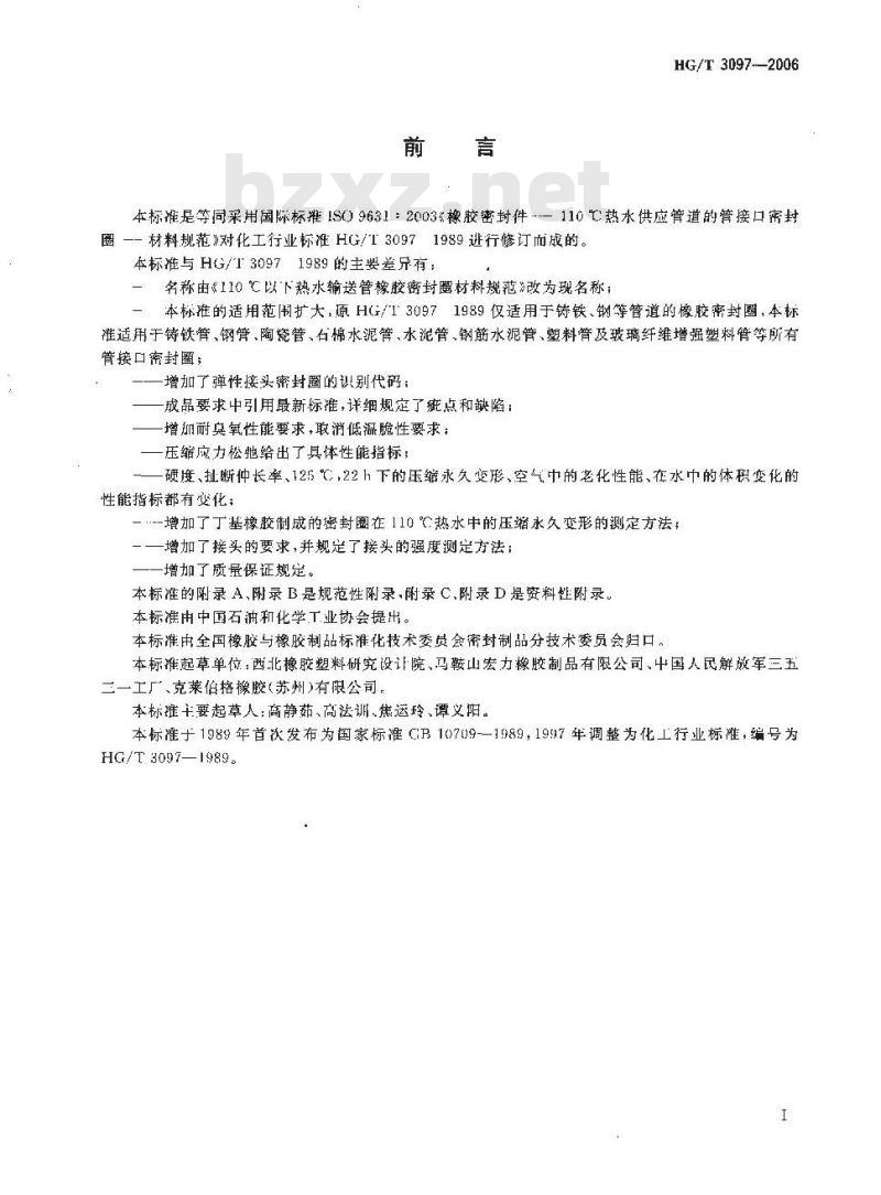 HG/T 3097-2006 橡胶密封件一110°C热水供应管道的管接口密封圈一材料规范