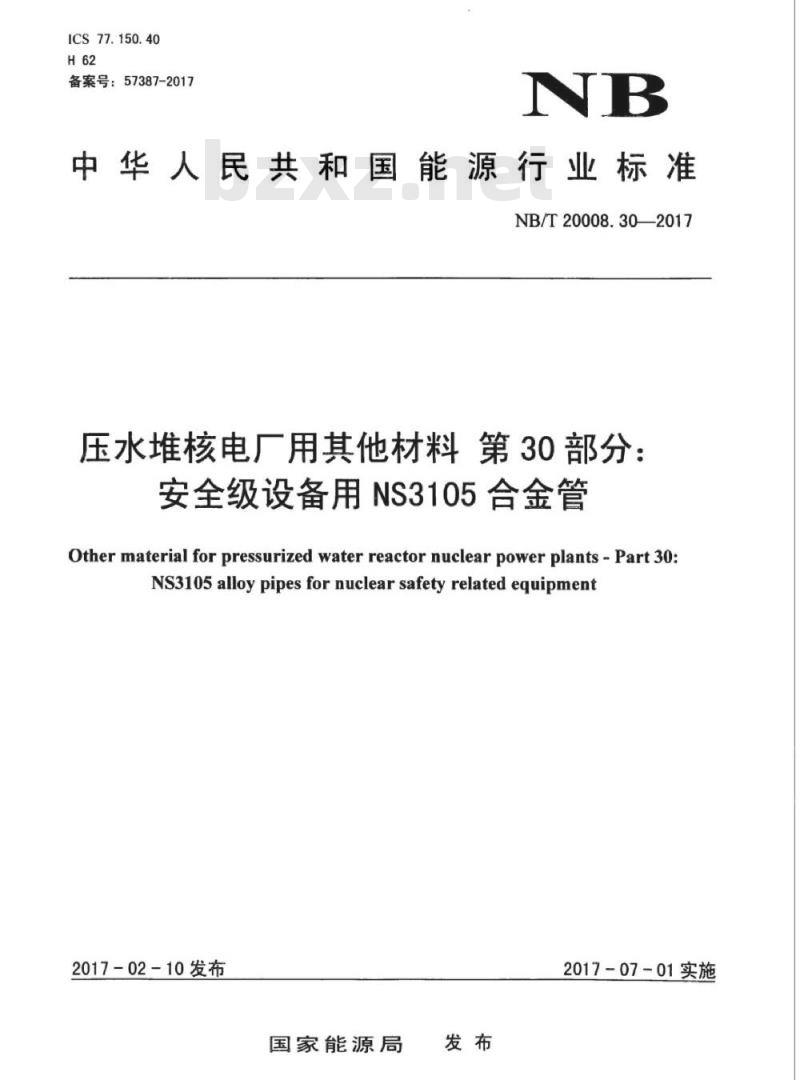 NB/T 20008.30-2017 压水堆核电厂用其他材料第30部分:安全级设备用NS3105合金管