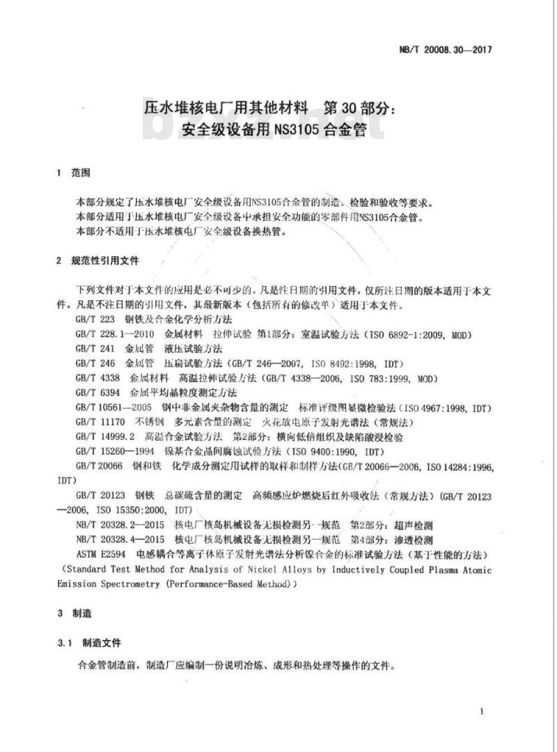 NB/T 20008.30-2017 压水堆核电厂用其他材料第30部分:安全级设备用NS3105合金管