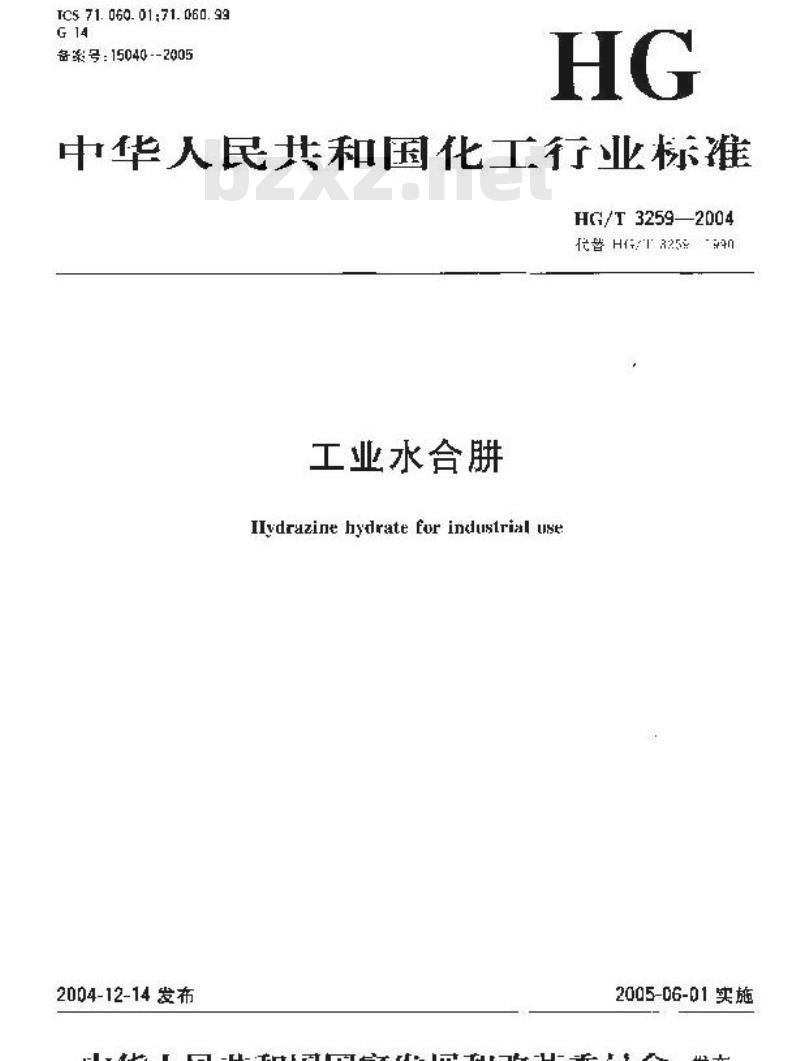 HG/T 3259-2004 代替 HG/T 3259-1990 工业水合肼