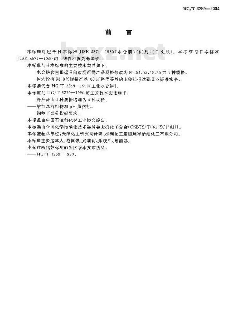 HG/T 3259-2004 代替 HG/T 3259-1990 工业水合肼