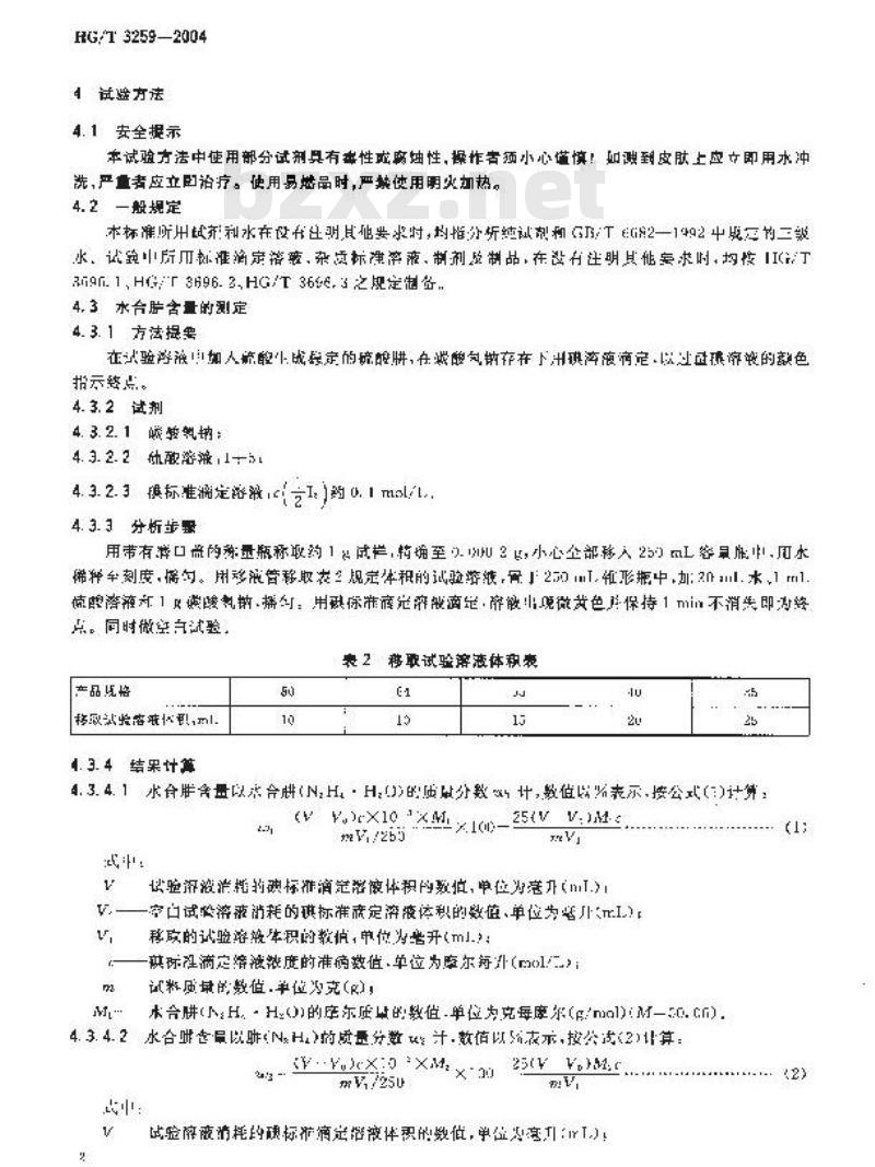HG/T 3259-2004 代替 HG/T 3259-1990 工业水合肼