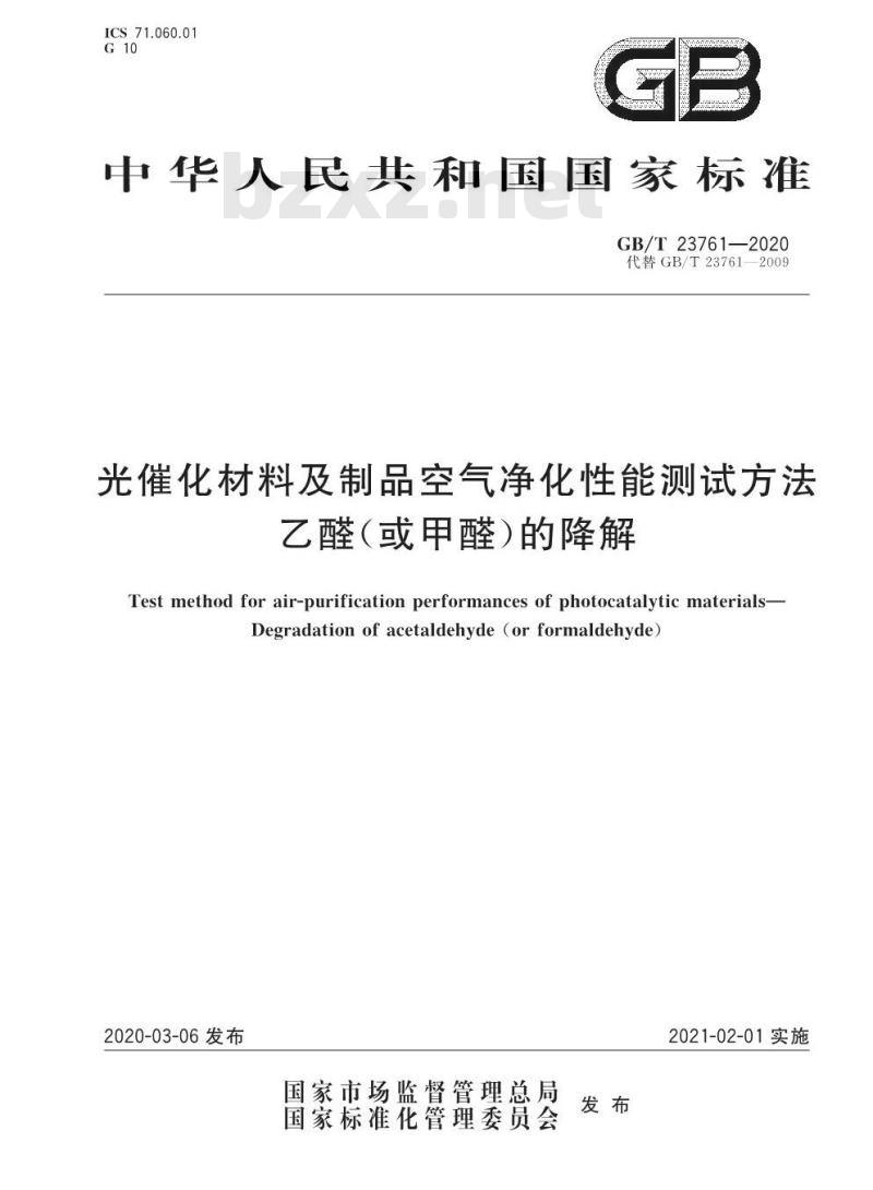 GB/T 23761-2020 光催化材料及制品空气净化性能测试方法乙醛(或甲醛)的降解