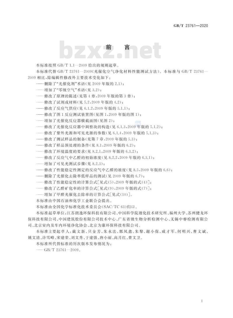GB/T 23761-2020 光催化材料及制品空气净化性能测试方法乙醛(或甲醛)的降解