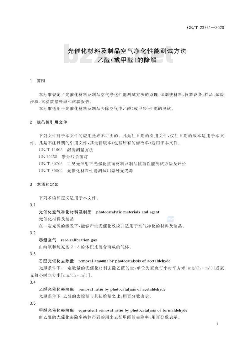 GB/T 23761-2020 光催化材料及制品空气净化性能测试方法乙醛(或甲醛)的降解