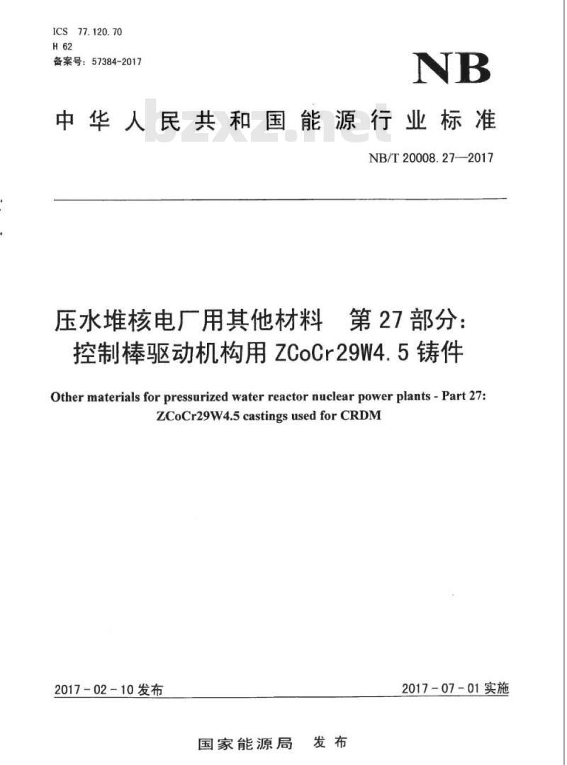 NB/T 20008.27-2017 压水堆核电厂用其他材料第27部分:控制棒驱动机构用ZCoCr29W4. 5铸件