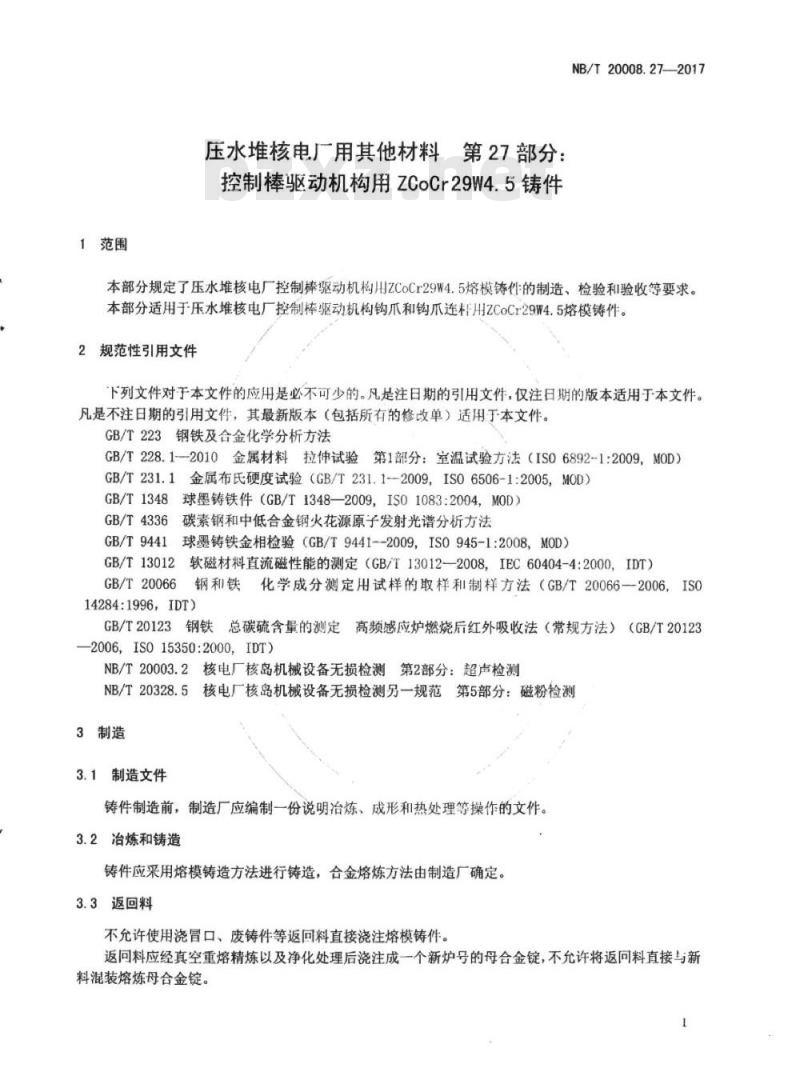 NB/T 20008.27-2017 压水堆核电厂用其他材料第27部分:控制棒驱动机构用ZCoCr29W4. 5铸件