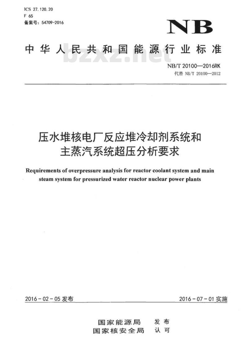 NB/T 20100-2016RK 压水堆核电厂反应堆冷却剂系统和主蒸汽系统超压分析要求