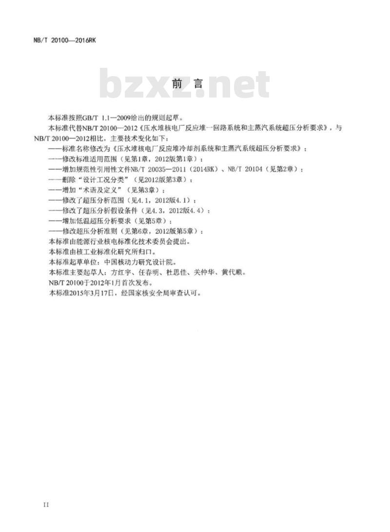 NB/T 20100-2016RK 压水堆核电厂反应堆冷却剂系统和主蒸汽系统超压分析要求