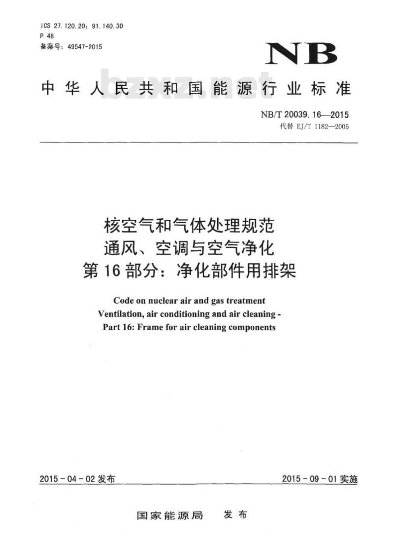 NB/T 20039.16-2015 核空气和气体处理规范通风、空调与空气净化第16部分:净化部件用排架
