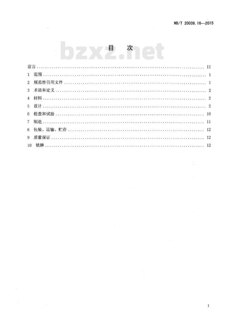 NB/T 20039.16-2015 核空气和气体处理规范通风、空调与空气净化第16部分:净化部件用排架