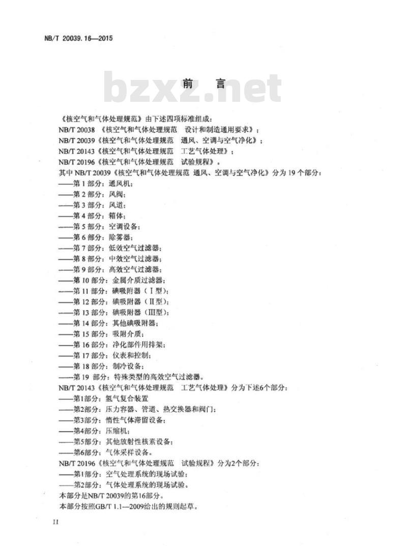 NB/T 20039.16-2015 核空气和气体处理规范通风、空调与空气净化第16部分:净化部件用排架