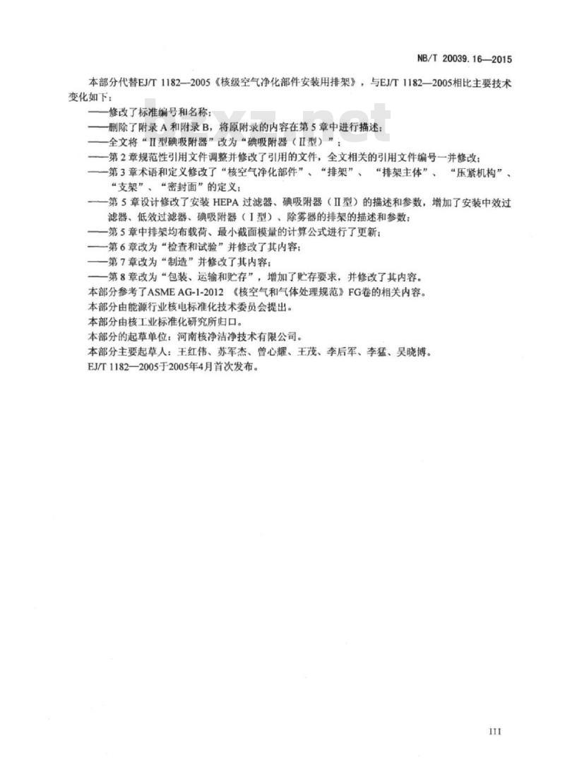 NB/T 20039.16-2015 核空气和气体处理规范通风、空调与空气净化第16部分:净化部件用排架