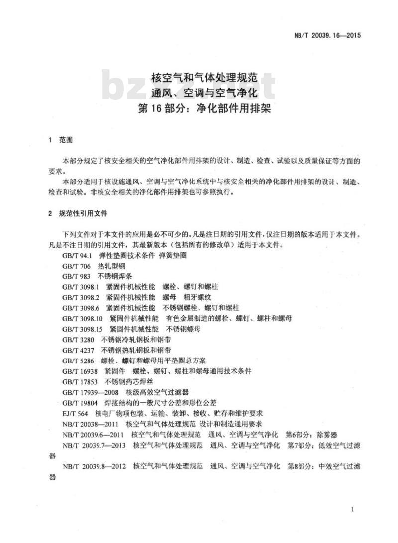 NB/T 20039.16-2015 核空气和气体处理规范通风、空调与空气净化第16部分:净化部件用排架