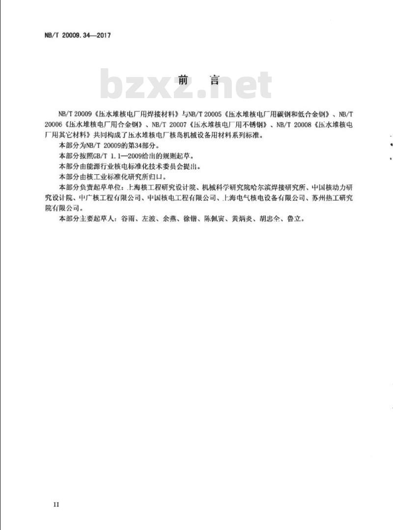 NB/T 20009.34-2017 压水堆核电厂用焊接材料第34部分:安全级设备镍基合金堆焊用焊带和焊剂