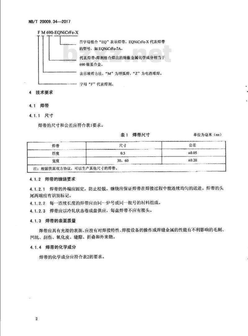 NB/T 20009.34-2017 压水堆核电厂用焊接材料第34部分:安全级设备镍基合金堆焊用焊带和焊剂