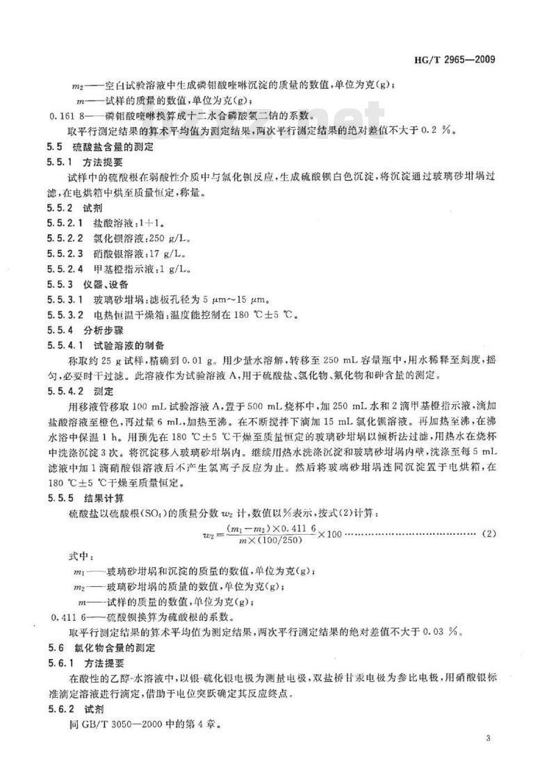 HG/T 2965-2009 代替 HG/T 2965-2000 工业磷酸氢二钠