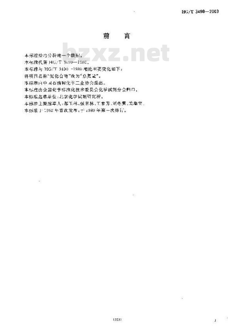 HG/T 3490-2003 代替 HG/T 3490-1980 化学试剂 线状氧化铜