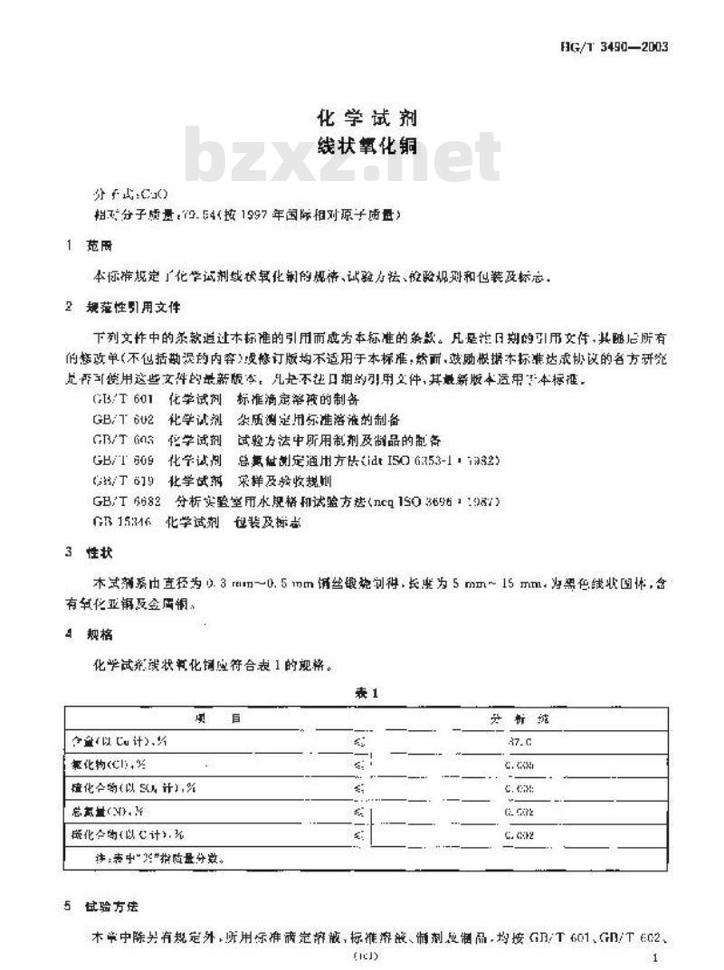 HG/T 3490-2003 代替 HG/T 3490-1980 化学试剂 线状氧化铜