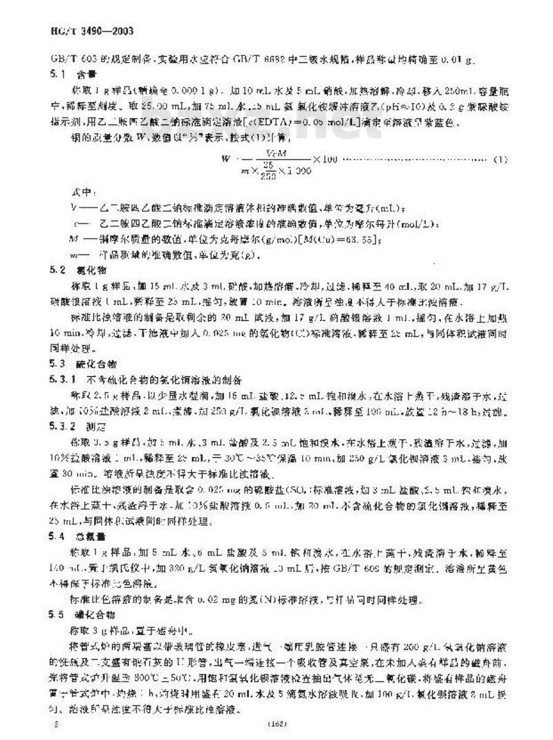 HG/T 3490-2003 代替 HG/T 3490-1980 化学试剂 线状氧化铜
