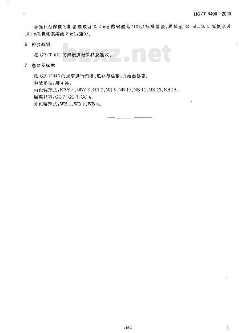 HG/T 3490-2003 代替 HG/T 3490-1980 化学试剂 线状氧化铜