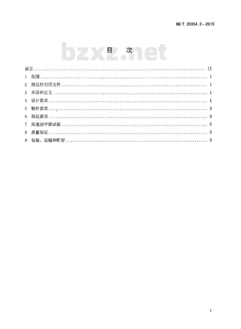 NB/T 20354.2-2014 压水堆核电厂汽轮机转子设计制造规范第2部分:套装转子