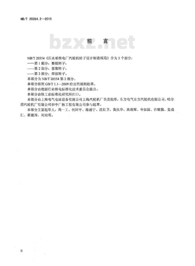 NB/T 20354.2-2014 压水堆核电厂汽轮机转子设计制造规范第2部分:套装转子