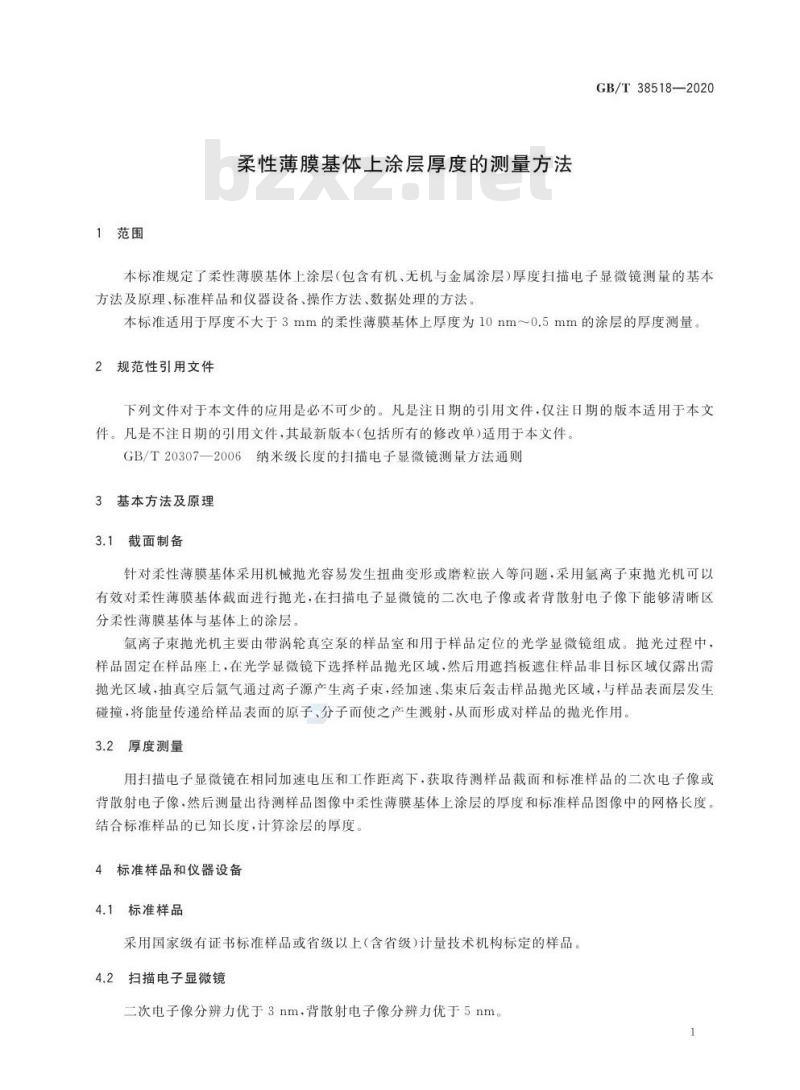 GB/T 38518-2020 柔性薄膜基体上涂层厚度的测量方法