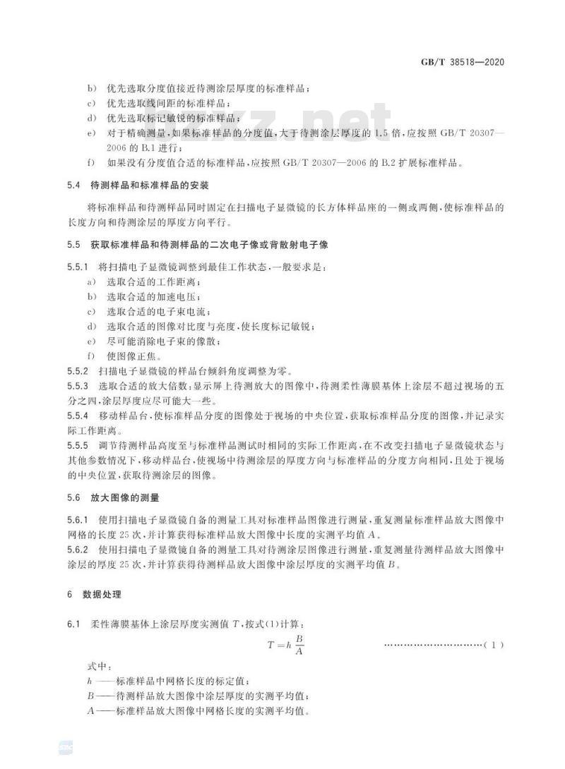 GB/T 38518-2020 柔性薄膜基体上涂层厚度的测量方法