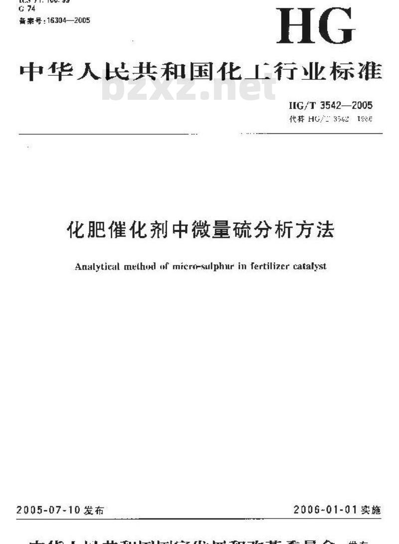HG/T 3542-2005 代替 HG/T 3542-1986 化肥催化剂中微量硫分析方法