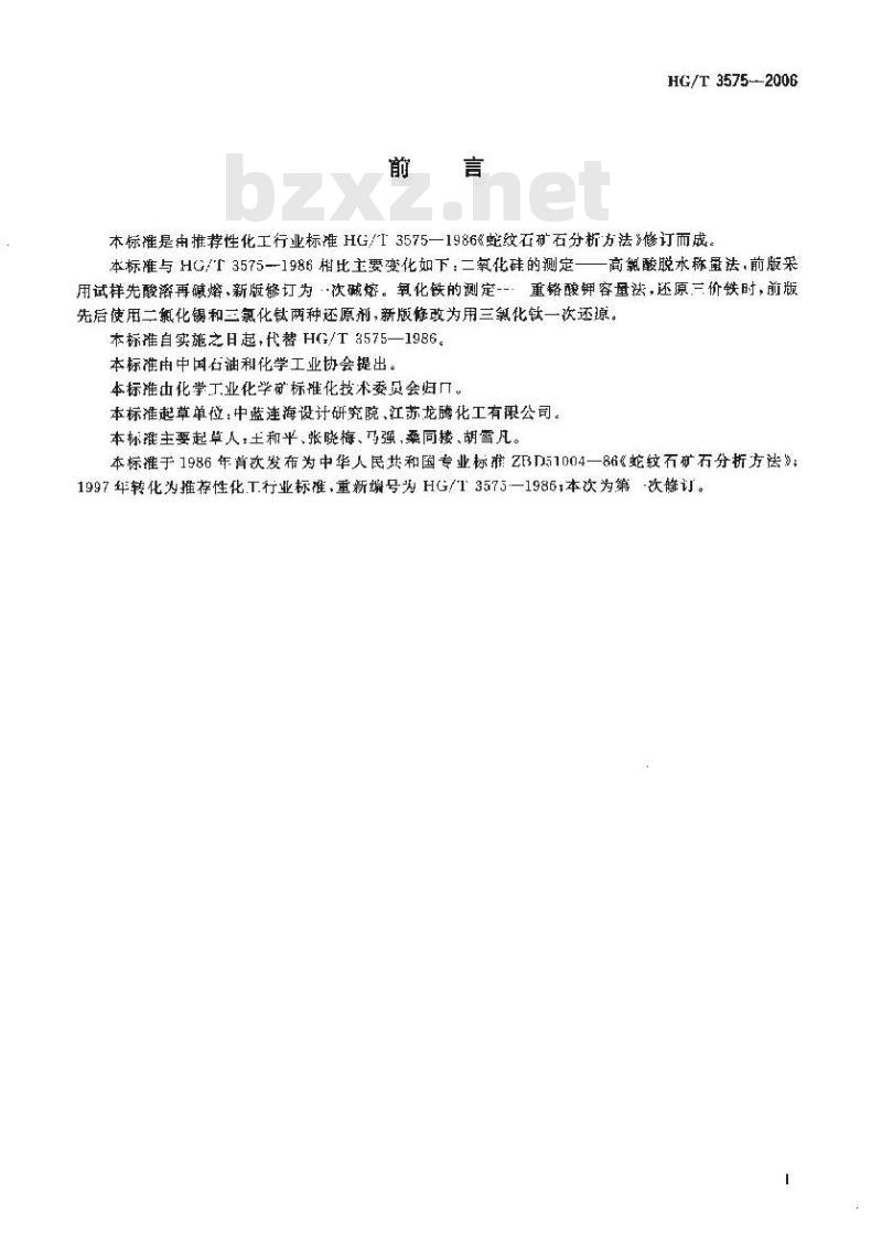 HG/T 3575-2006 代替 HG/T 3575-1986 蛇纹石矿石分析方法