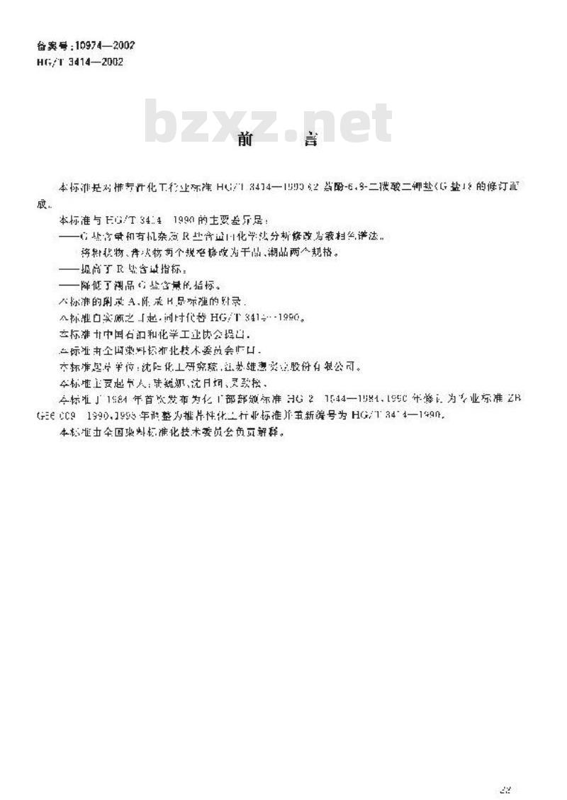 HG/T 3414-2002 代替 HG/T 3414-1990 2-萘酚-6,8-二磺酸二钾盐(G盐)