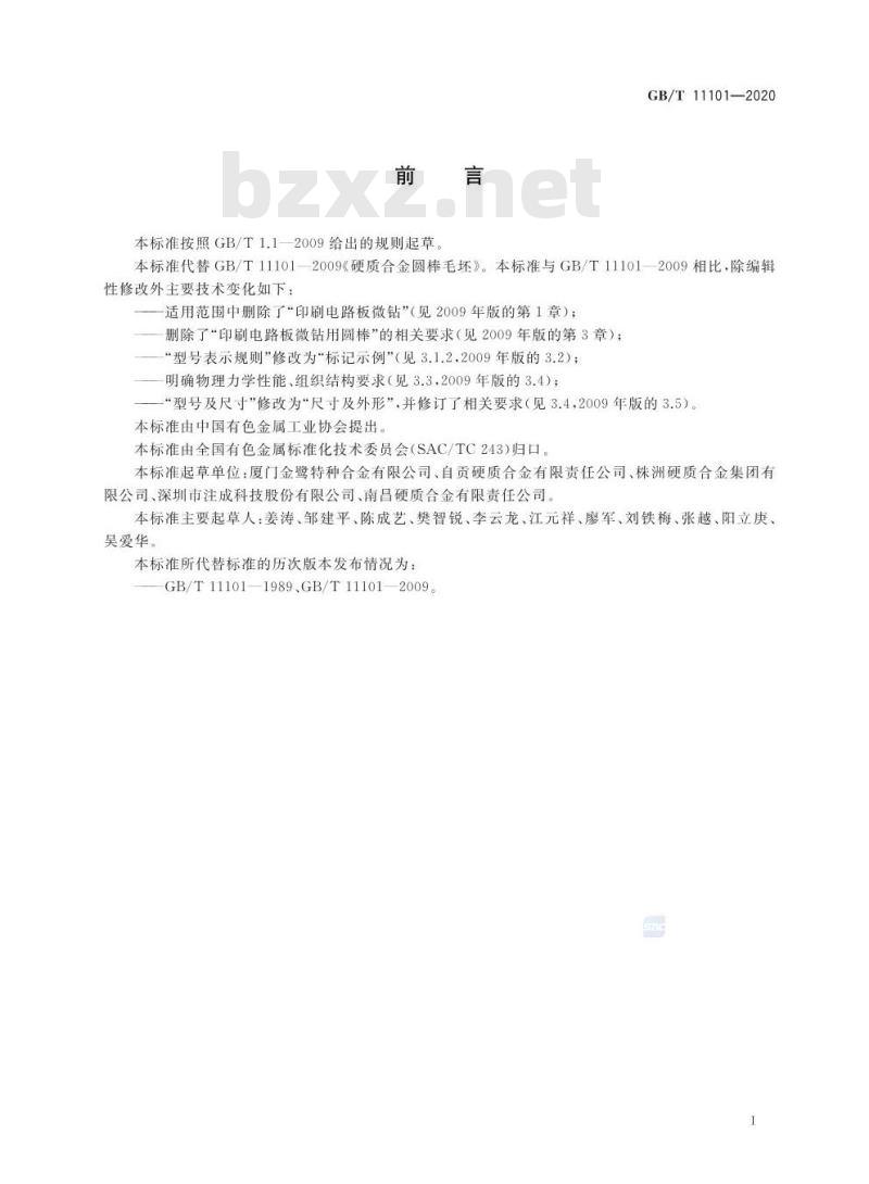 GB/T 11101-2020 硬质合金圆棒毛坯