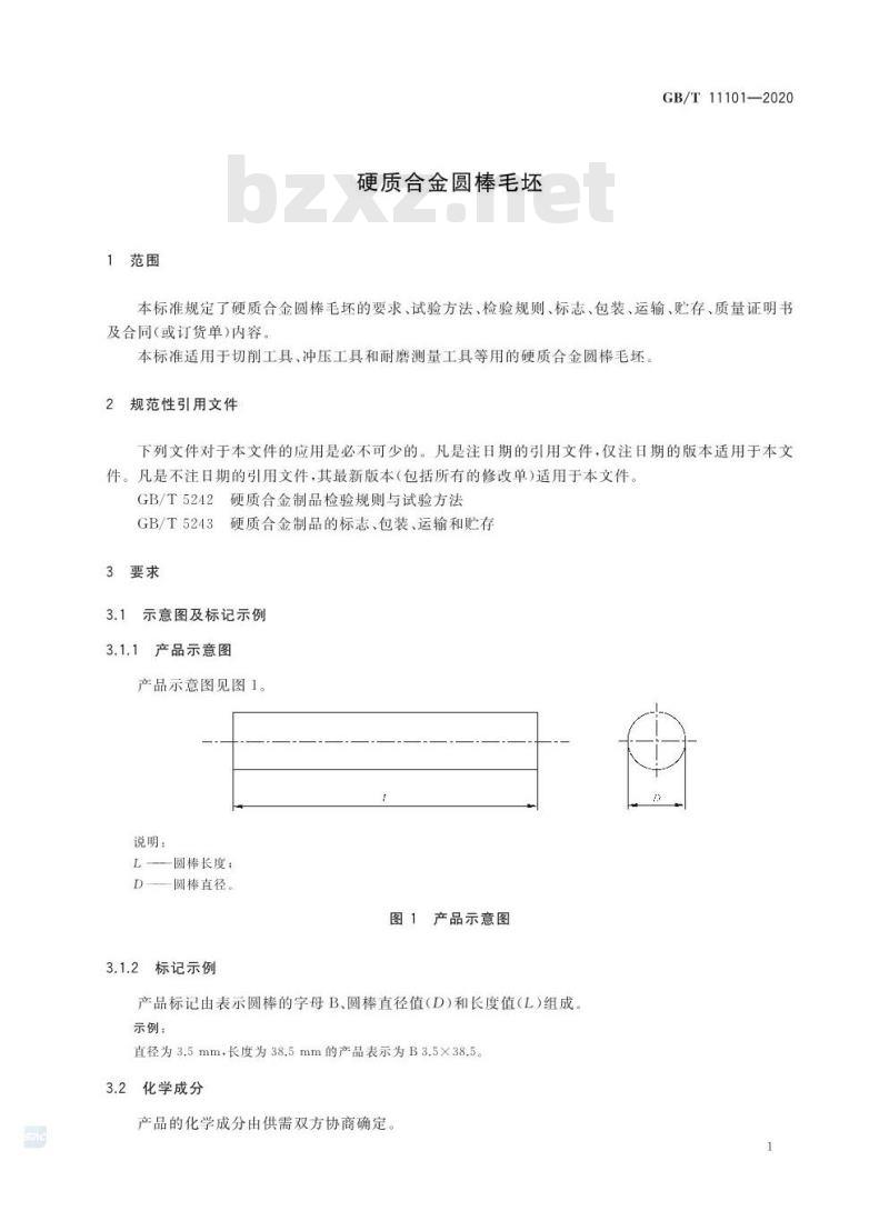 GB/T 11101-2020 硬质合金圆棒毛坯