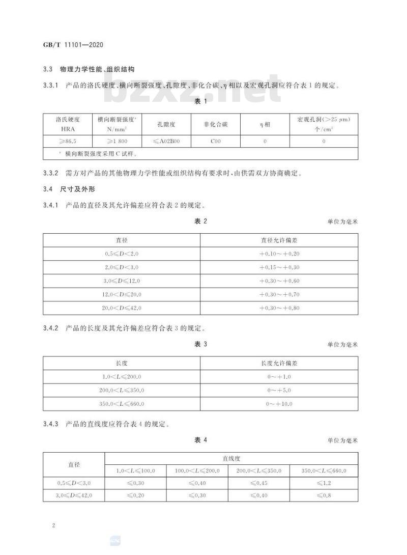 GB/T 11101-2020 硬质合金圆棒毛坯