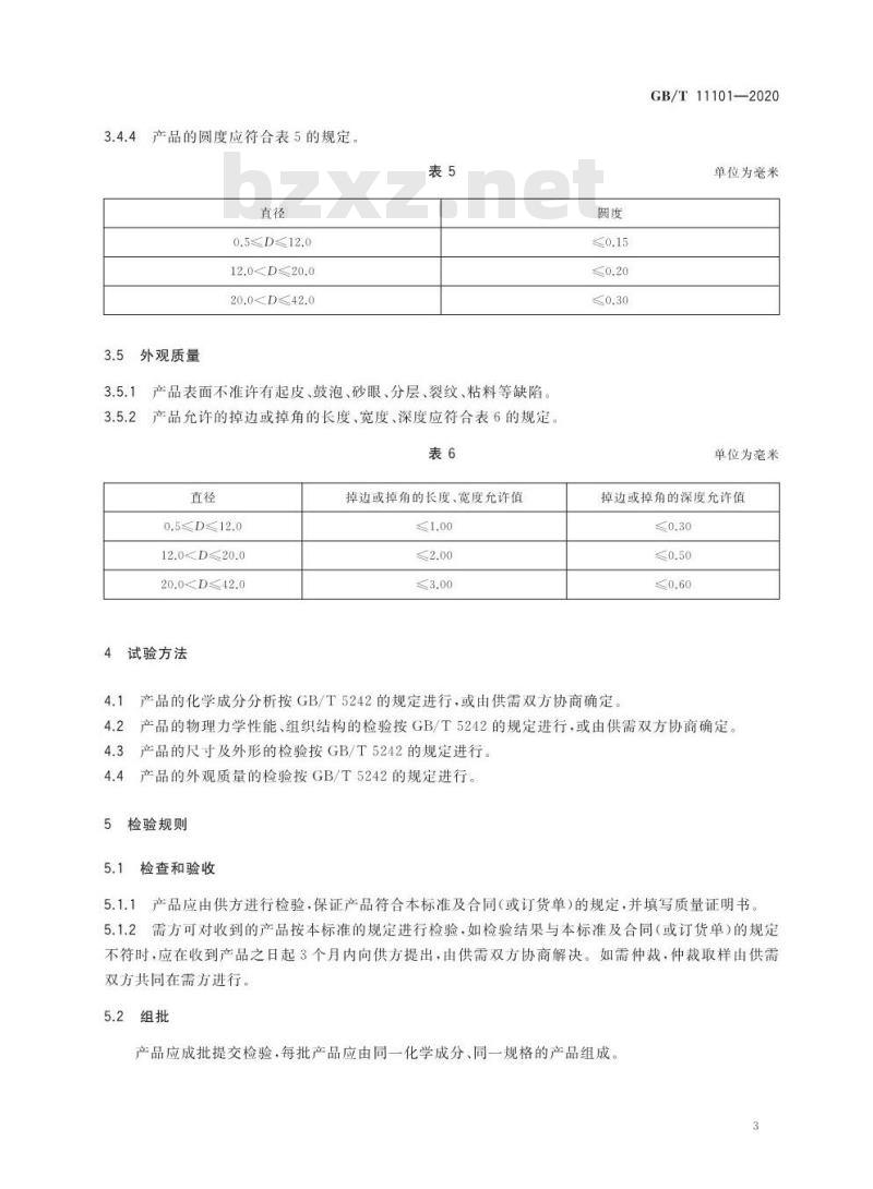 GB/T 11101-2020 硬质合金圆棒毛坯