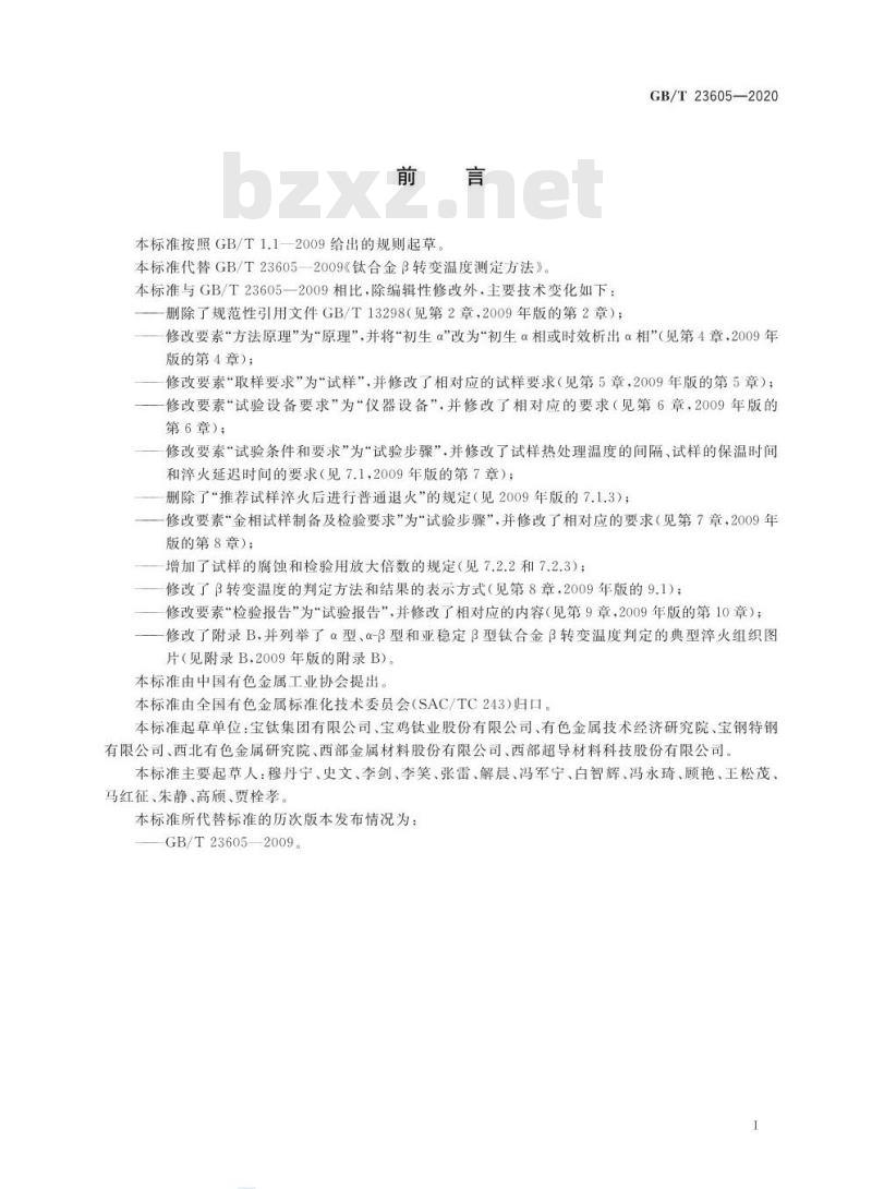 GB/T 23605-2020 钛合金β转变温度测定方法