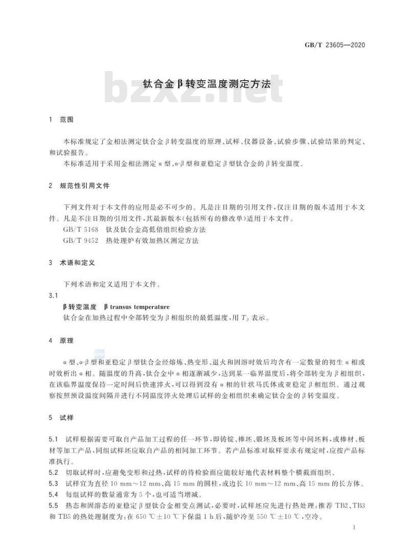 GB/T 23605-2020 钛合金β转变温度测定方法