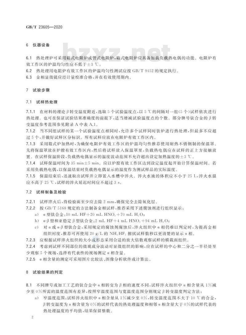 GB/T 23605-2020 钛合金β转变温度测定方法