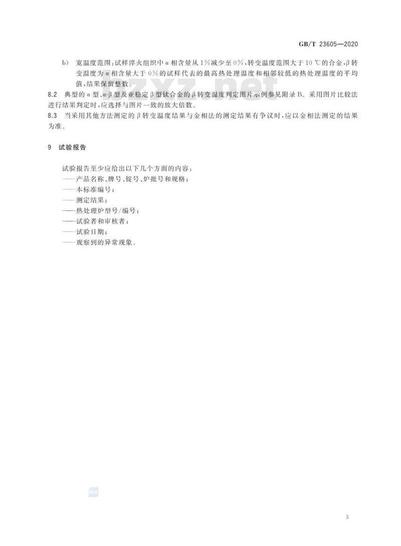 GB/T 23605-2020 钛合金β转变温度测定方法