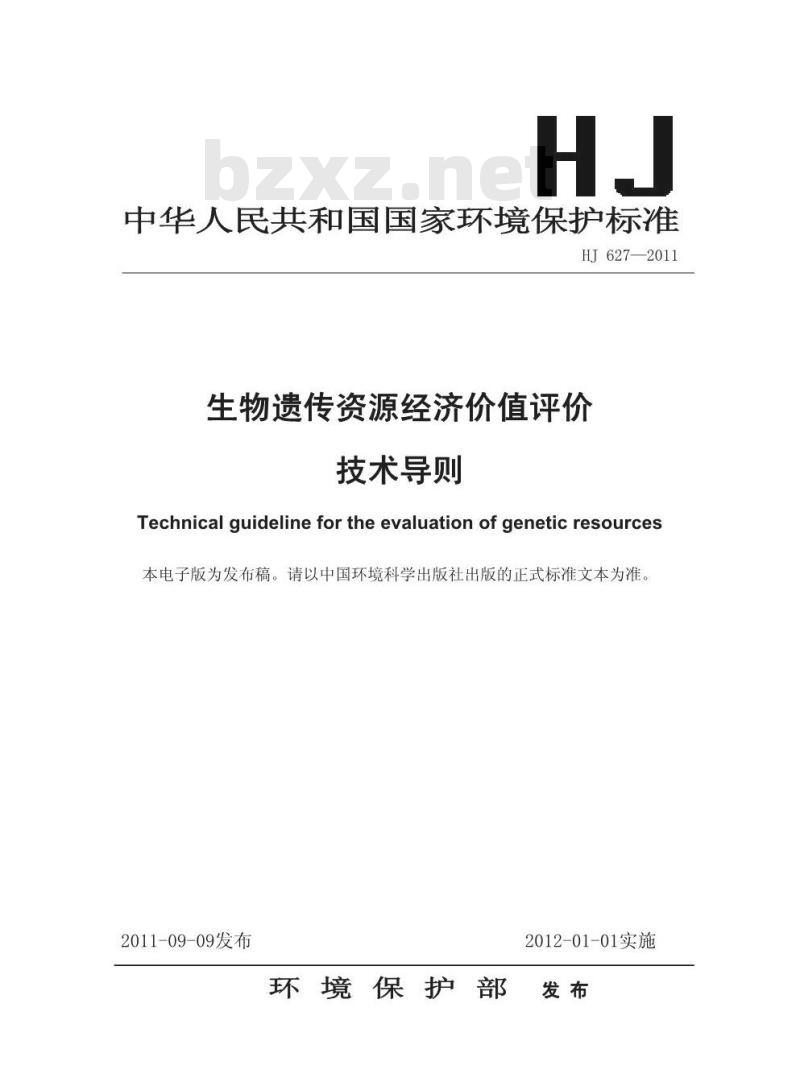 HJ 627-2011 生物遗传资源经济价值评价技术导则
