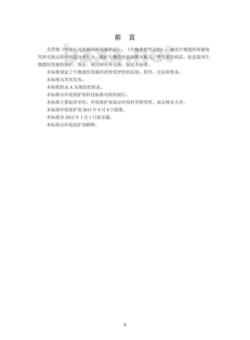 HJ 627-2011 生物遗传资源经济价值评价技术导则