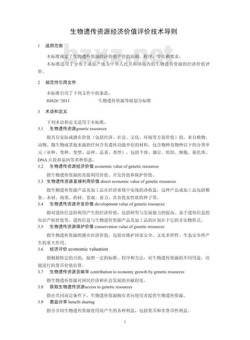 HJ 627-2011 生物遗传资源经济价值评价技术导则