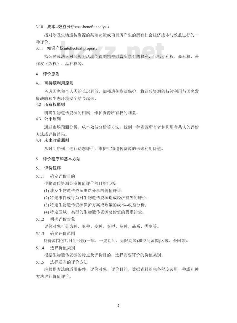HJ 627-2011 生物遗传资源经济价值评价技术导则